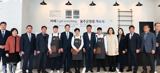 울주군청에 ‘아이갓에브리씽’ 53호점 오픈