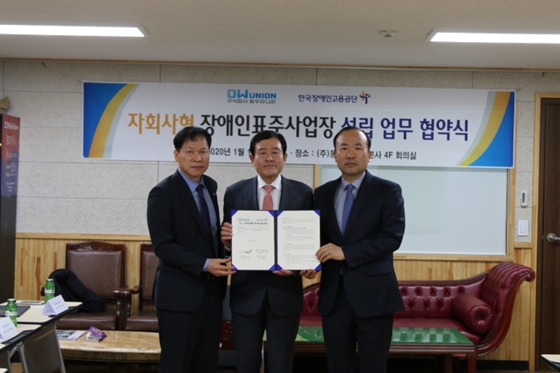 장애인공단·(주)동우유니온, 장애인표준사업장 설립 맞손