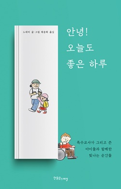 특수교사가 직접 쓴 교단만화 ‘안녕! 오늘도 좋은 하루’