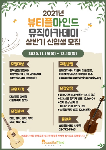장애인 등 ‘뷰티플마인드 뮤직아카데미’ 신입생 모집