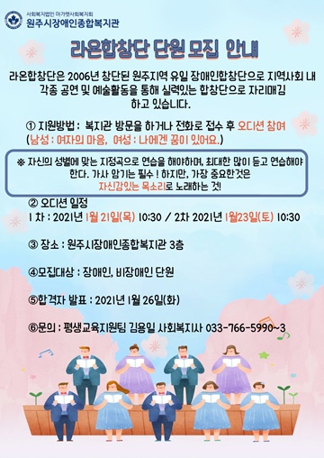 원주장복, 20일까지 라온합창단 단원 모집