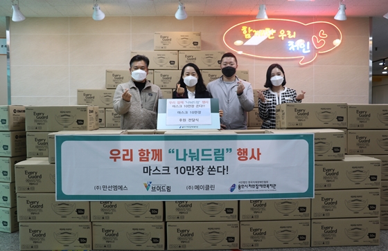브이드림·메이클린·만선엠에스, 용인처인장복에 마스크 기부