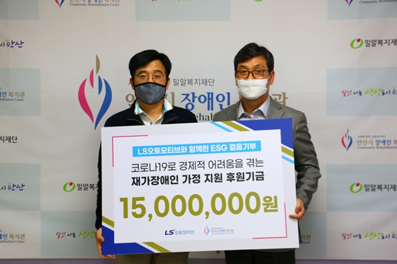 LS오토모티브, ‘장애인 가정 코로나19 극복’ 기부금 전달