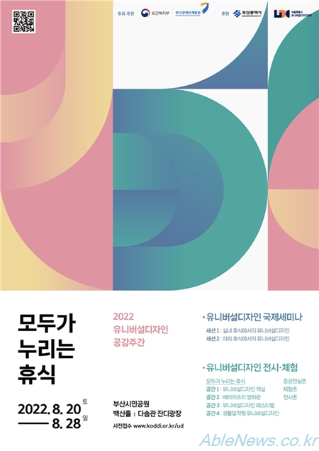 장애인개발원, ‘2022 유니버설디자인 공감주간’ 운영
