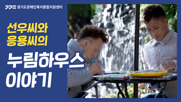 누림센터, 장애인 자립 인식개선영상 제작