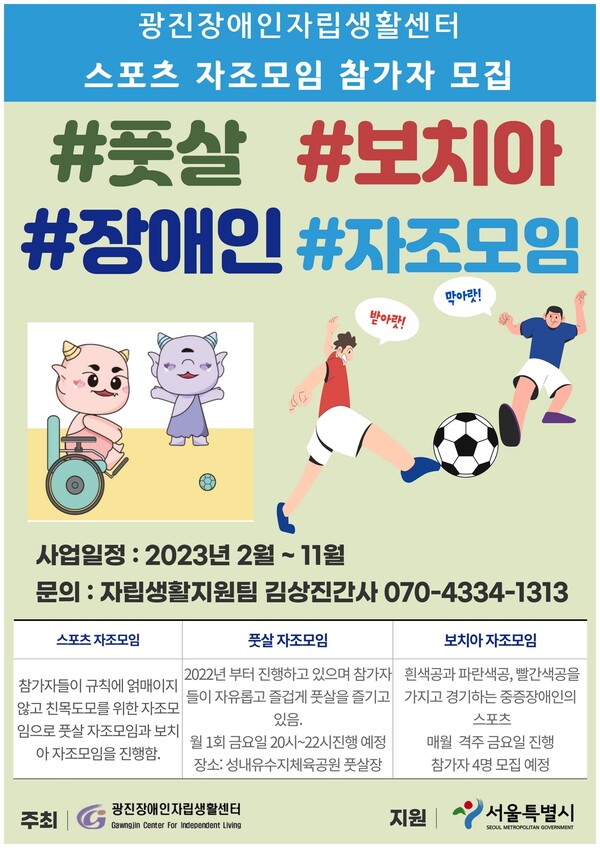 광진IL센터, 스포츠 자조모임 참가자 상시 모집