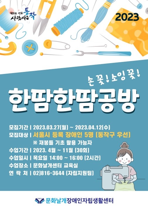 문화날개IL센터, 한땀한땀공방 생활용품 만들기 참가자 모집