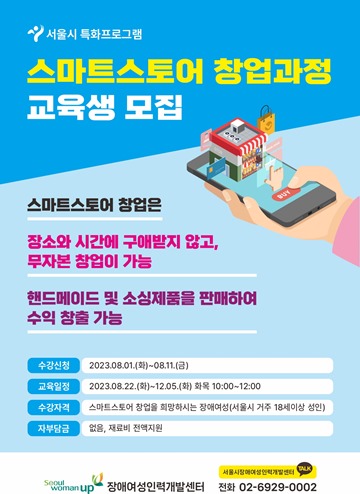 장애여성인력개발센터, 스마트스토어 창업과정 교육생 모집