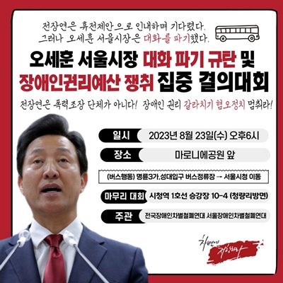 서울장차연, 혜화‧남대문경찰서 집회 금지 통보에 반발