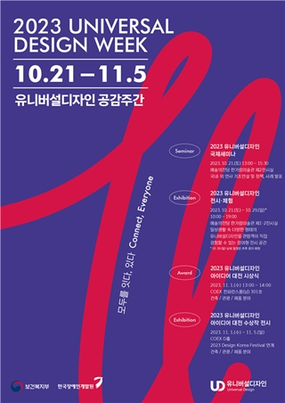 장애인개발원,  2023 UD 공감주간 다양한 참여형 전시‧체험 공간 운영