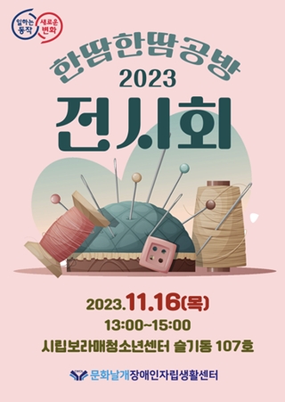 문화날개IL센터, 16일 한땀한땀공방 전시회 개최