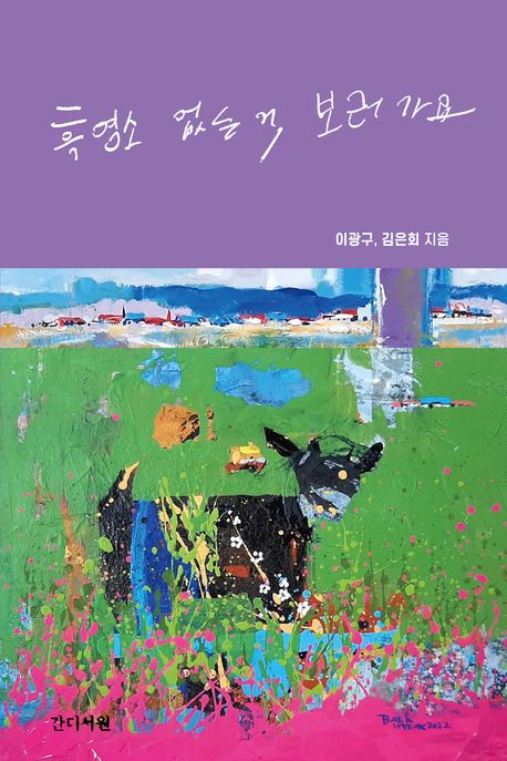 책 흑염소 없는 거, 보러가요에 담긴 다대다 돌봄 지역공동체