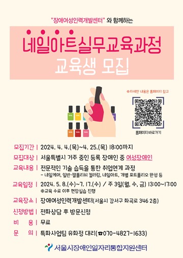 서울시장애인일자리통합지원센터, 네일아트실무교육과정 교육생 모집