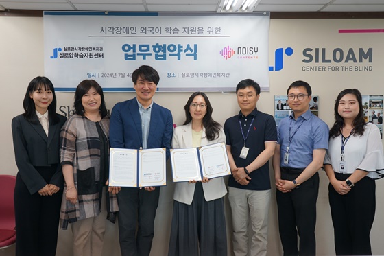 실로암시각장애인학습지원센터, 노이지콘텐츠와 업무협약 체결