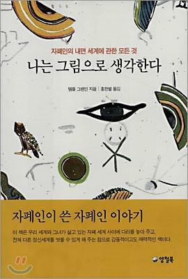 자폐 당사자가 쓴 자폐인 이야기 나는 그림으로 생각한다 리뷰