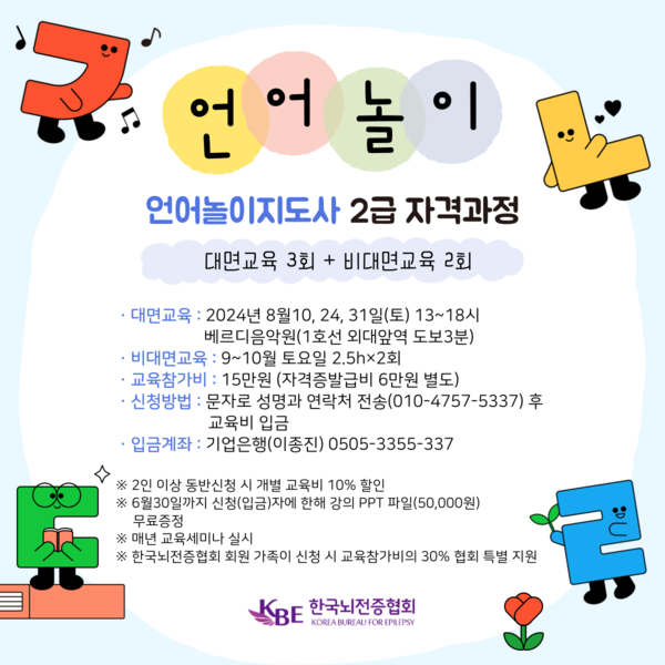 한국뇌전증협회, 뇌전증환자 언어놀이지도사 2급 자격과정 지원
