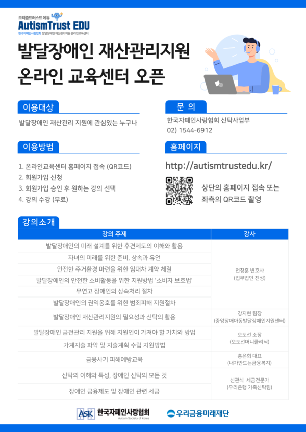 자폐인사랑협회, 발달장애인 재산관리 지원 온라인교육센터 개소