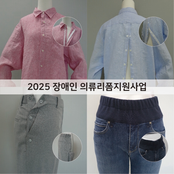 유니클로·뇌성마비복지회, 2025 장애인의류리폼지원 캠페인 진행