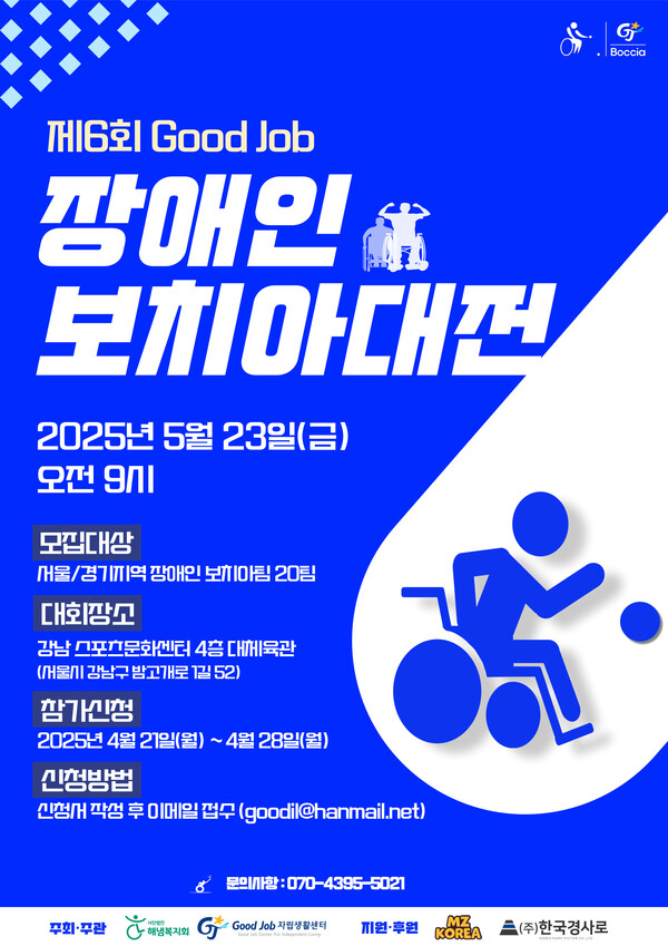굿잡IL센터, 제6회 굿잡 장애인 보치아 대전 참가팀 모집