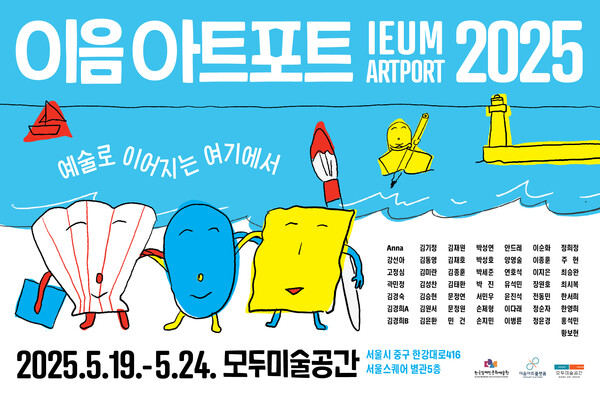 장애예술인 창작 활동 활성화 이음아트포트 2025 19~24일 개최