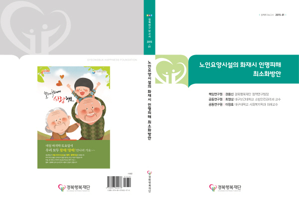 경북도, 노인요양시설 안전관리 강화···연구집 발간