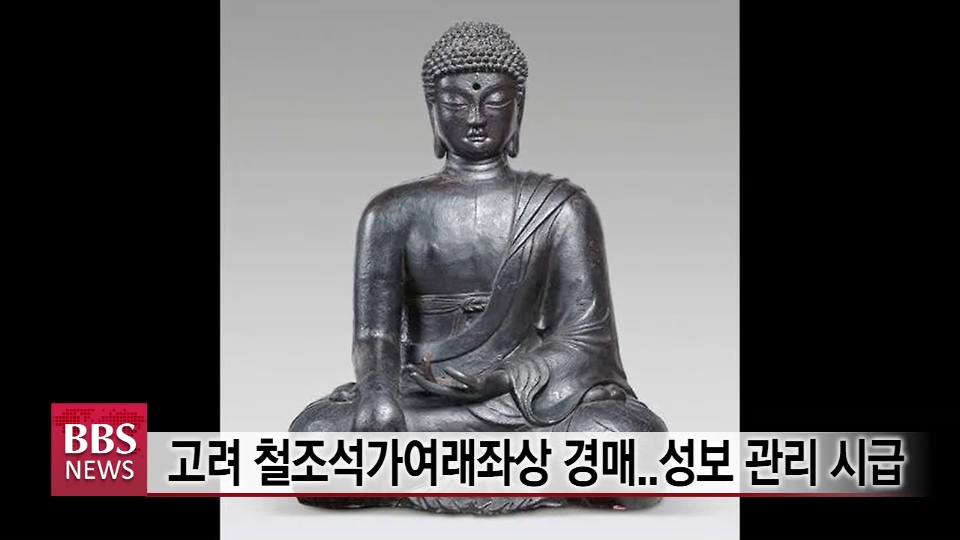 고려 철조석가여래좌상 경매...성보 관리 시급