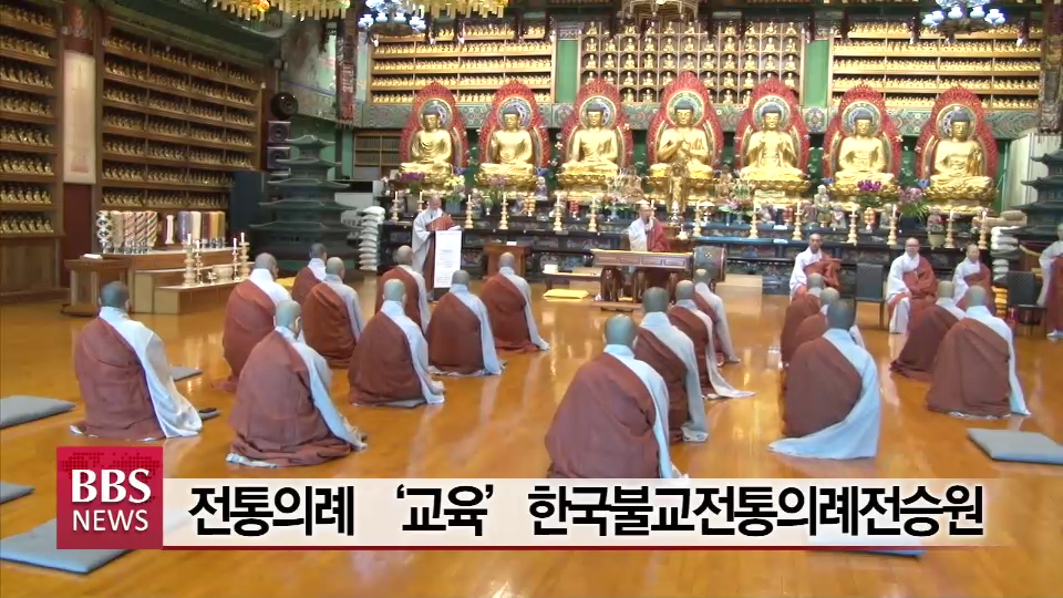 전통의례 교육 한국불교전통의례전승원