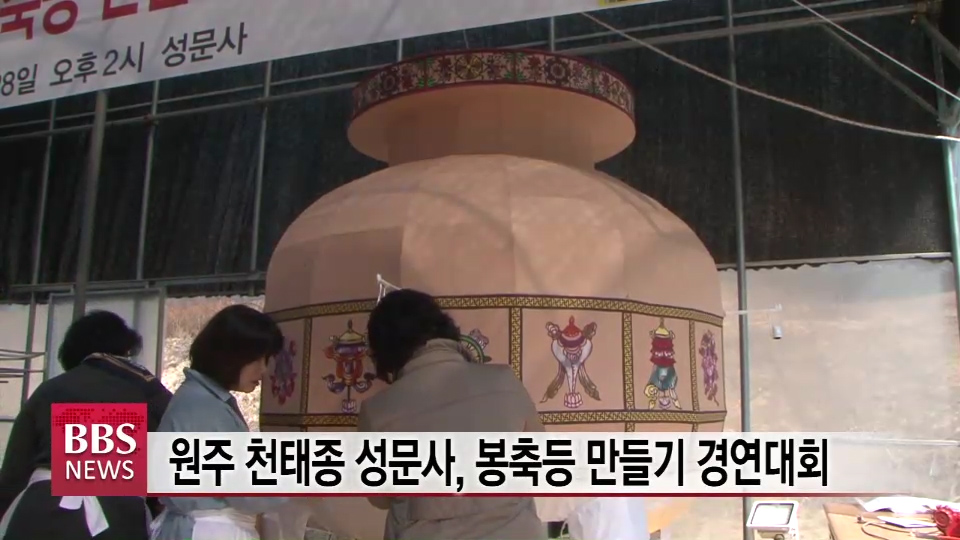원주 천태종 성문사, 봉축등 만들기 경연대회