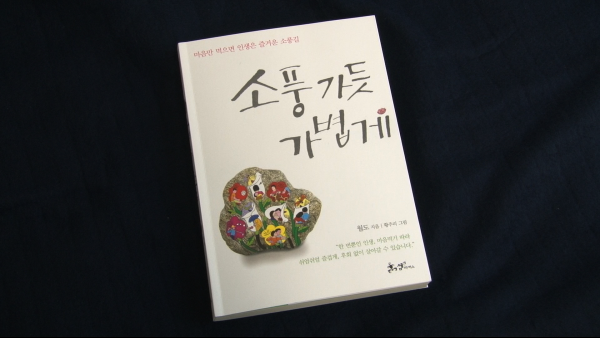 [저자와의 대화] 소풍가듯 가볍게 행복에 이르는 방법은?