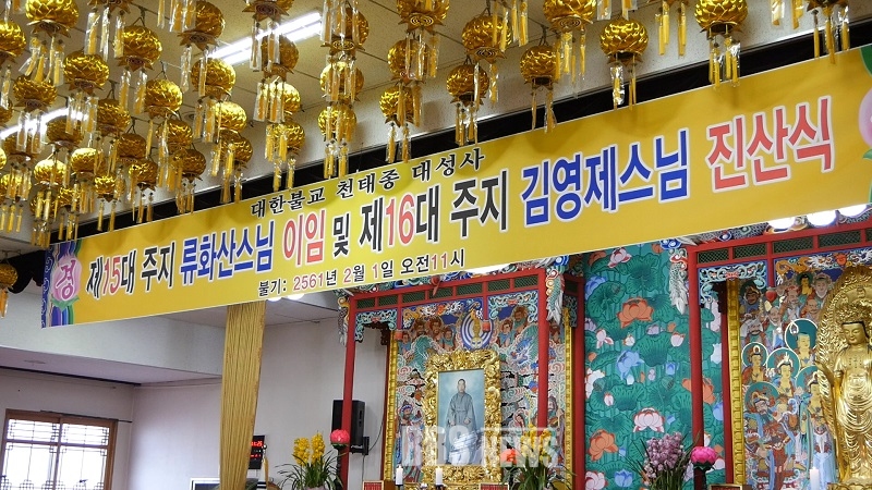 창건 50주년 대성사, 신임 주지 영재 스님 진산식