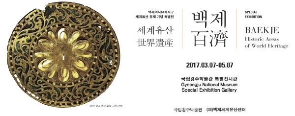 신라왕경 경주에서 열리는 첫 백제 특별전