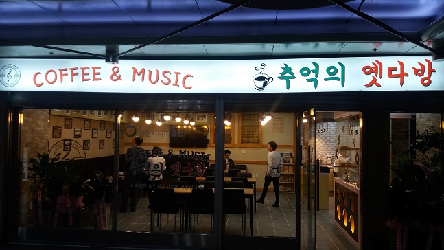 다방커피 1천원, 쌍화차 3천원.. 추억의 옛다방 춘천에 개소