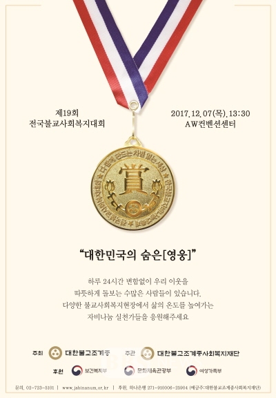 제19회 전국 불교 사회복지대회 오늘 개최