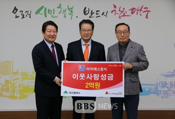 (주)아이에스동서 이웃사랑 성금 2억 기부