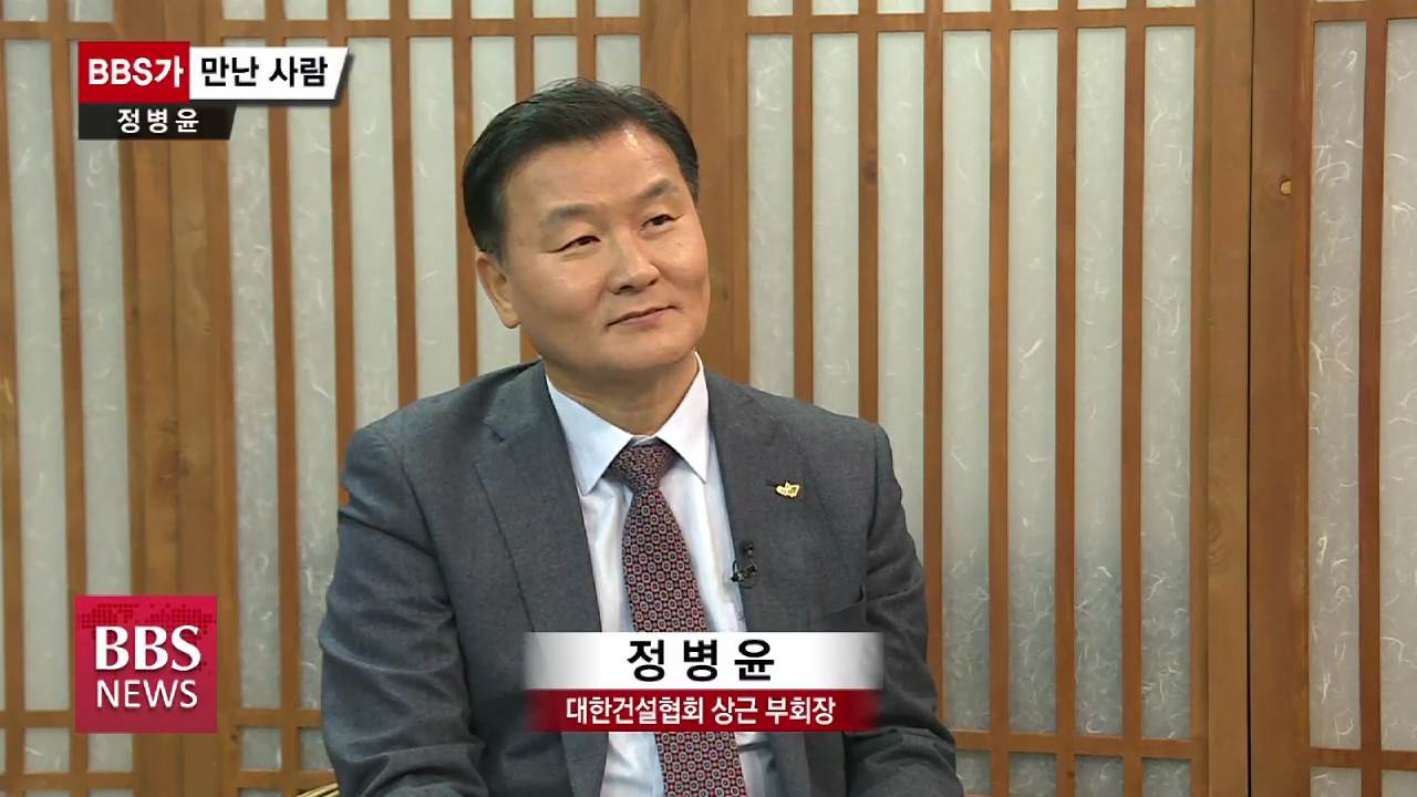 [BBS가 만난 사람] 정병윤 대한건설협회 상근 부회장