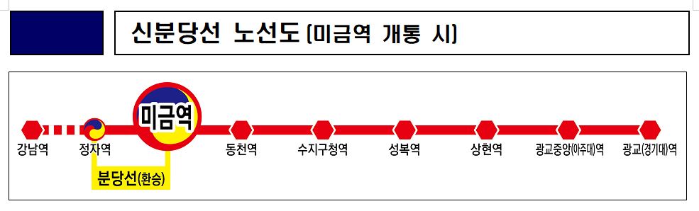 신분당선 미금역 28일 개통...분당선 환승 가능