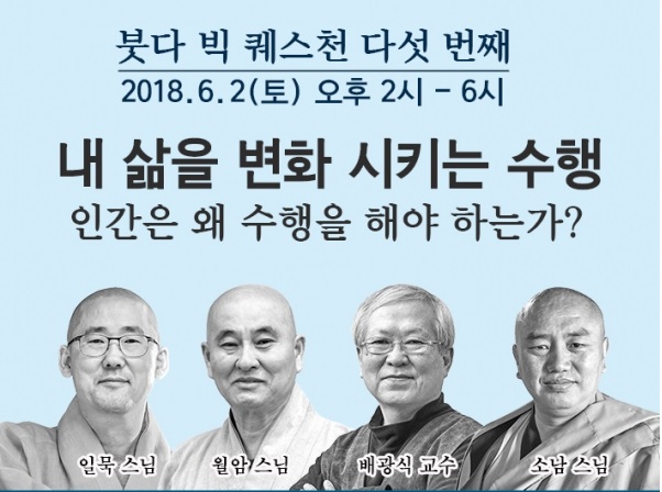 붓다 빅 퀘스천 인간은 왜 수행을 해야 하는가 ?
