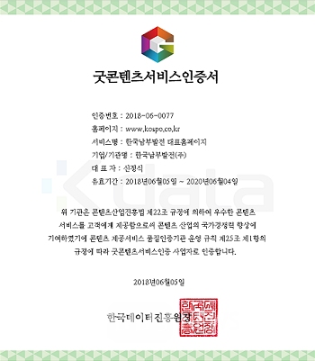 한국남부발전, 굿콘텐츠서비스인증 획득