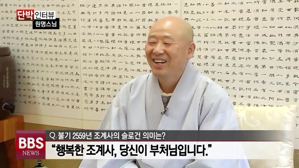 [단박인터뷰] 조계사 주지 원명 스님