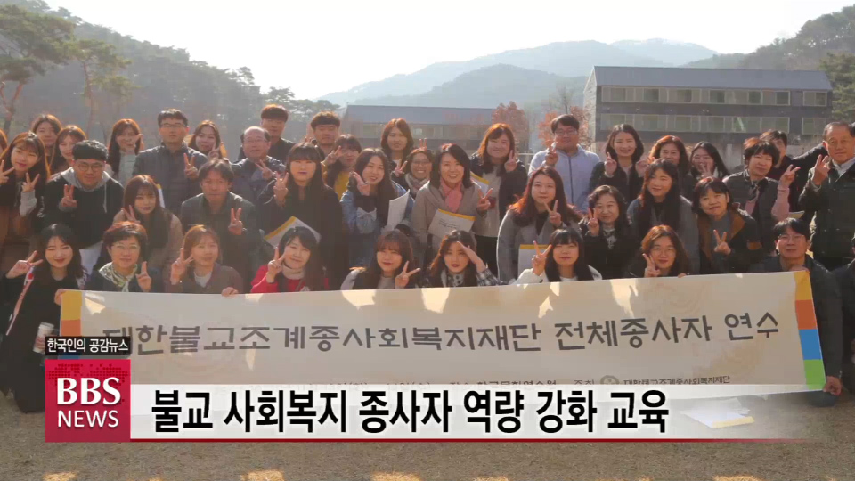 불교 사회복지 종사자 역량 강화 교육