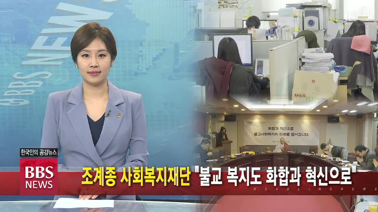 조계종 사회복지재단 불교 복지도 화합과 혁신으로