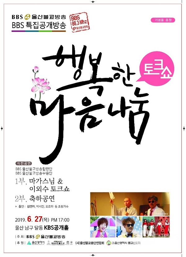 울산시민 마음 치유하는 행복한 마음나눔 토크쇼, 오는 27일 KBS울산홀서 개최