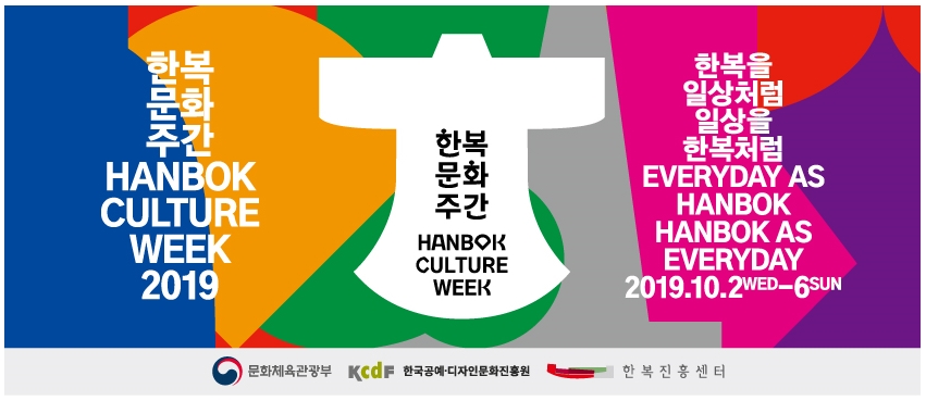 2019 한복문화주간 다음달 2일 개막