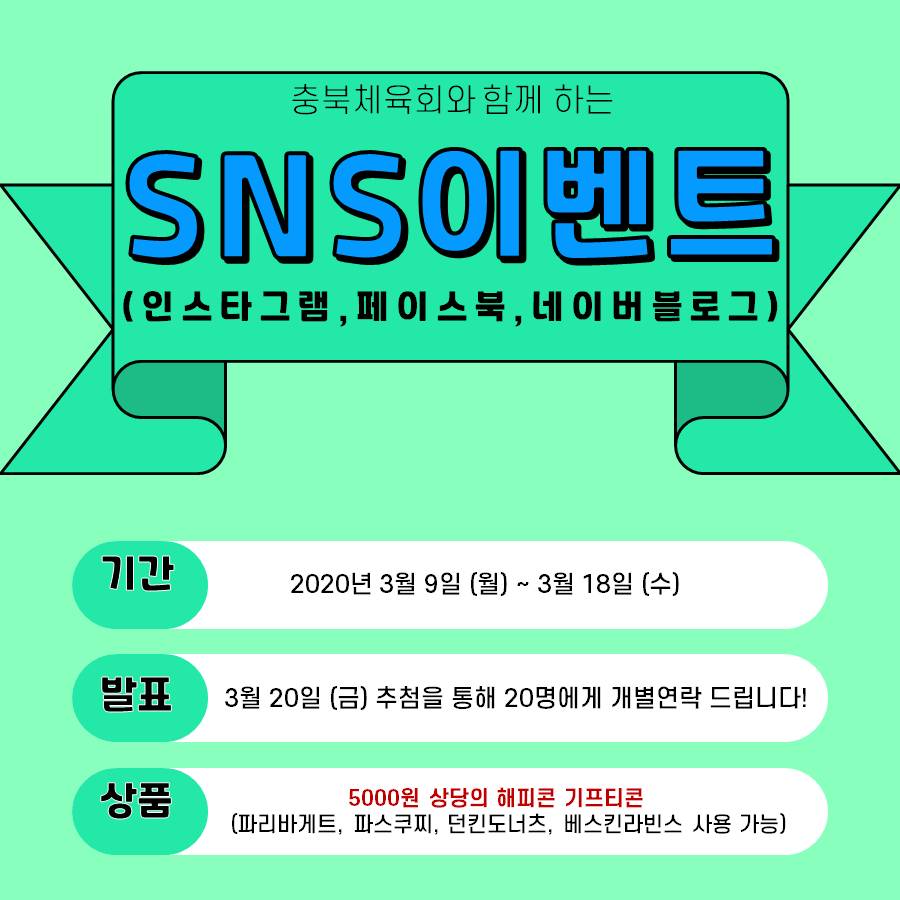 충북체육회, SNS 온라인 이벤트 진행…도민 참여도 높인다
