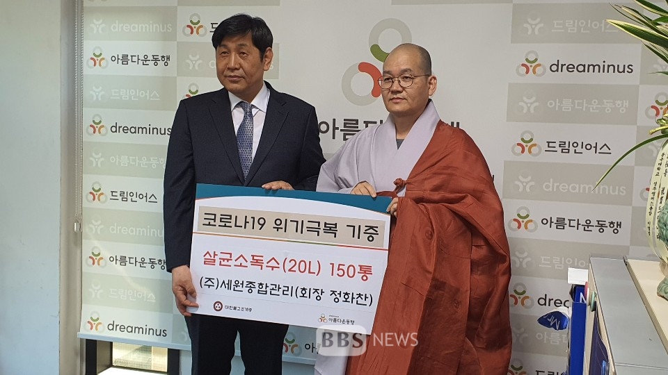 (주)세원종합관리, 살균소독수 3t 아름다운 동행에 기증