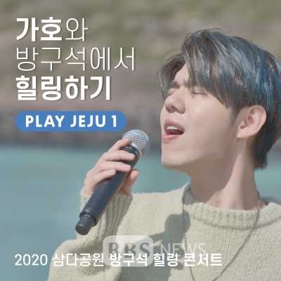 제주관광공사와 함께 안방에서 즐기는 온라인콘서트