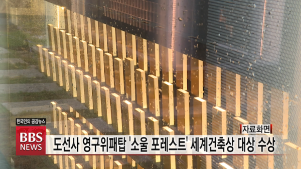 도선사 영구위패탑 소울 포레스트 제35회 세계건축상 대상 수상