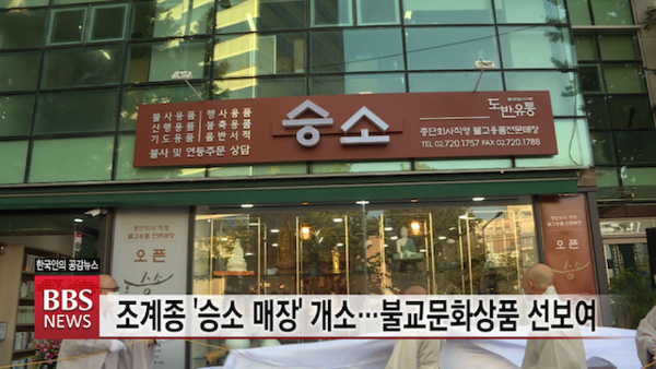 불교 용품 전문점 승소 오픈...시중가보다 저렴