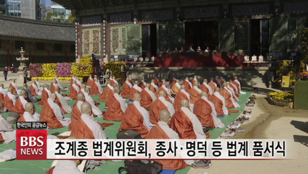조계종 법계위원회, 종사·명덕 법계 품서식 봉행