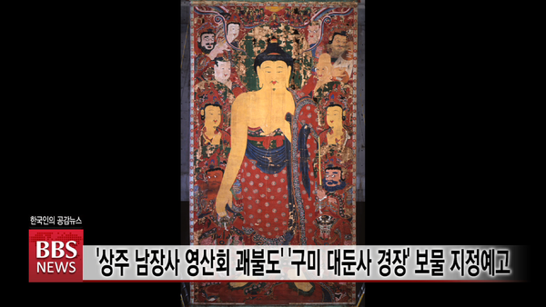 고성 옥천사 영산회 괘불도·함-함양 등구사 미륵원명 청동북 보물 지정